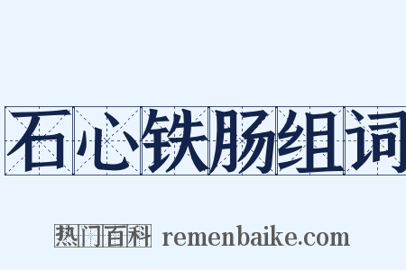 石心铁肠组词是什么意思的图片